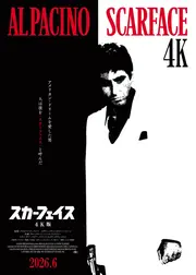 スカーフェイス【4K版】
