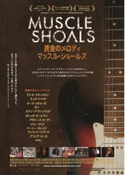 黄金のメロディ マッスル・ショールズ