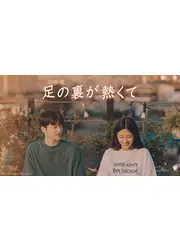 足の裏が熱くて