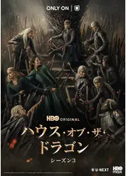 ハウス・オブ・ザ・ドラゴン シーズン3