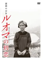 雲南の少女 ルオマの初恋