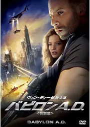 バビロン A.D.