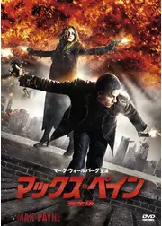マックス・ペイン