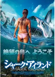 シャーク・アイランド
