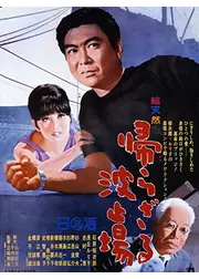 帰らざる波止場