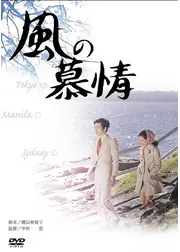 風の慕情