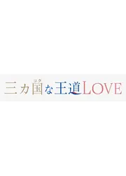 三カ国な王道LOVE