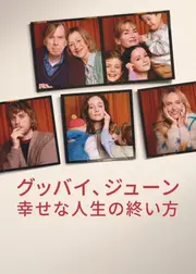 グッバイ、ジューン: 幸せな人生の終い方