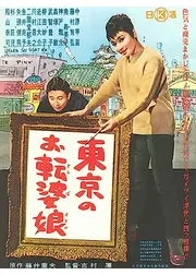 東京のお転婆娘