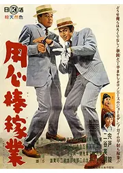 用心棒稼業