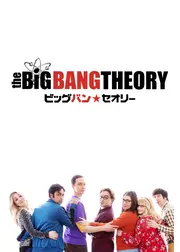 ビッグバン★セオリー ギークなボクらの恋愛法則 ファイナル・シーズン