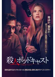 殺人ポッドキャスト