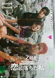 ブルックリンでZ級監督と恋に落ちた私