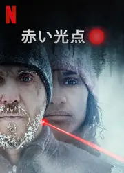 赤い光点