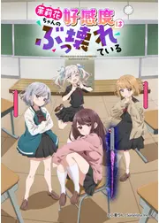 茉莉花ちゃんの好感度はぶっ壊れている