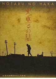 火垂るの墓