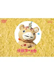 快獣ブースカ
