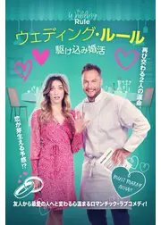 ウェディング・ルール 駆け込み婚活