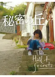 秘密の丘