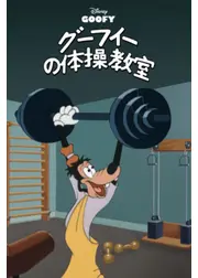 グーフィーの体操教室