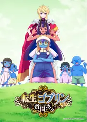 転生ゴブリンだけど質問ある？