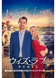 ウィズ・ラブ 恋が始まる
