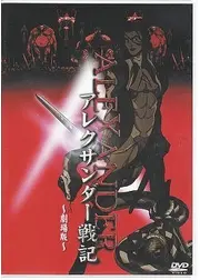 アレクサンダー戦記 【劇場版】