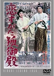 恋すがた狐御殿
