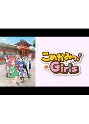 こめかみっ！ガールズ