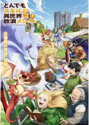 とんでもスキルで異世界放浪メシ2