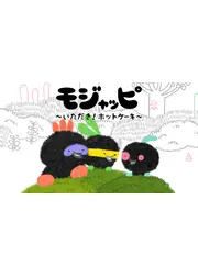 モジャッピ ～いただき！ホットケーキ～