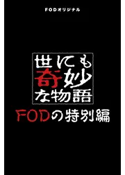 世にも奇妙な物語 FODの特別編