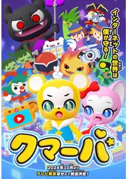 クマーバ シーズン2
