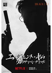 エージェント・キム: リアクティべーティッド