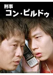 刑事コン・ピルドゥ