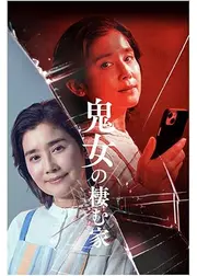 鬼女の棲む家