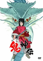 鬼神伝