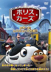 ポリスカーズ 危機一髪！レスキュー大作戦 ! !