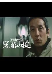 刑事物語 兄弟の掟