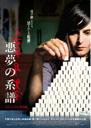 悪夢の系譜【4Kデジタル修復版】