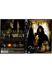 ウィッチ・コード／ワイヤー・イン・ザ・ブラッド～血の桎梏 殺しの儀式