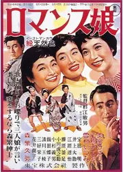 ひばり・チエミ・いづみのロマンス娘
