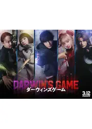 ダーウィンズゲーム