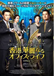 香港、華麗なるオフィス・ライフ