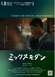 ミックスモダン