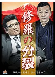 修羅の分裂