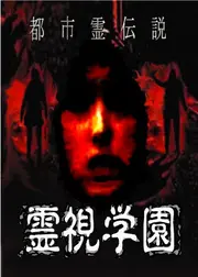都市霊伝説　霊視学園
