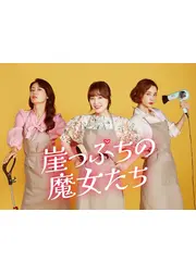 チャ・ダルレ夫人の恋人／崖っぷちの魔女たち