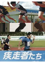 疾走者たち／スプリンター