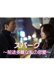 スパーク～前途多難な私の恋愛～